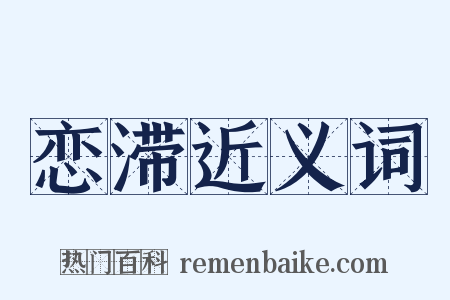 恋滞近义词是什么意思的图片